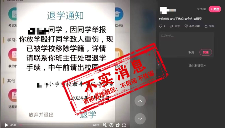 刚开学就发布退学通知谣言系小学生恶搞