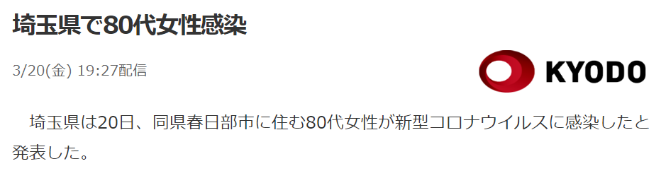 市 者 春日部 感染