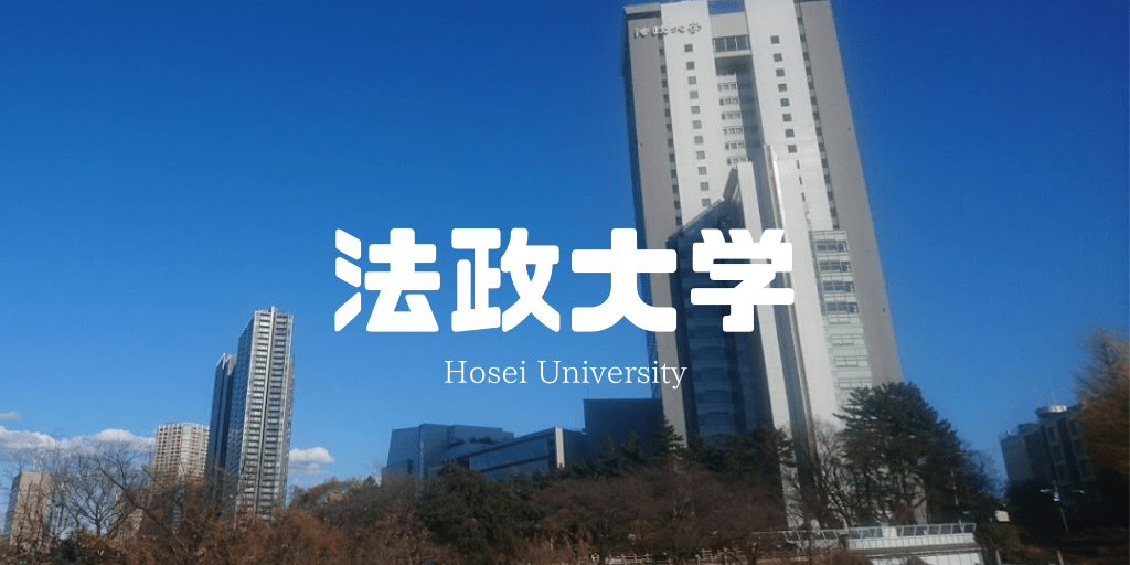 留学 日本名校之法政大学 小春日本 微信公众号文章阅读 Wemp
