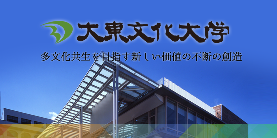 留学 日本名校之大东文化大学 小春日本 微信公众号文章阅读 Wemp