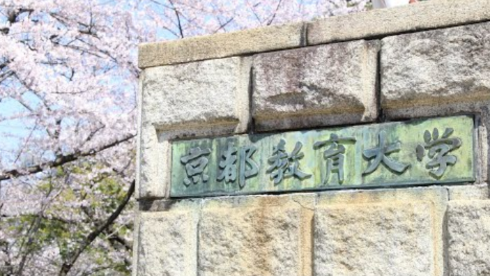 教育 学部 大学 京都