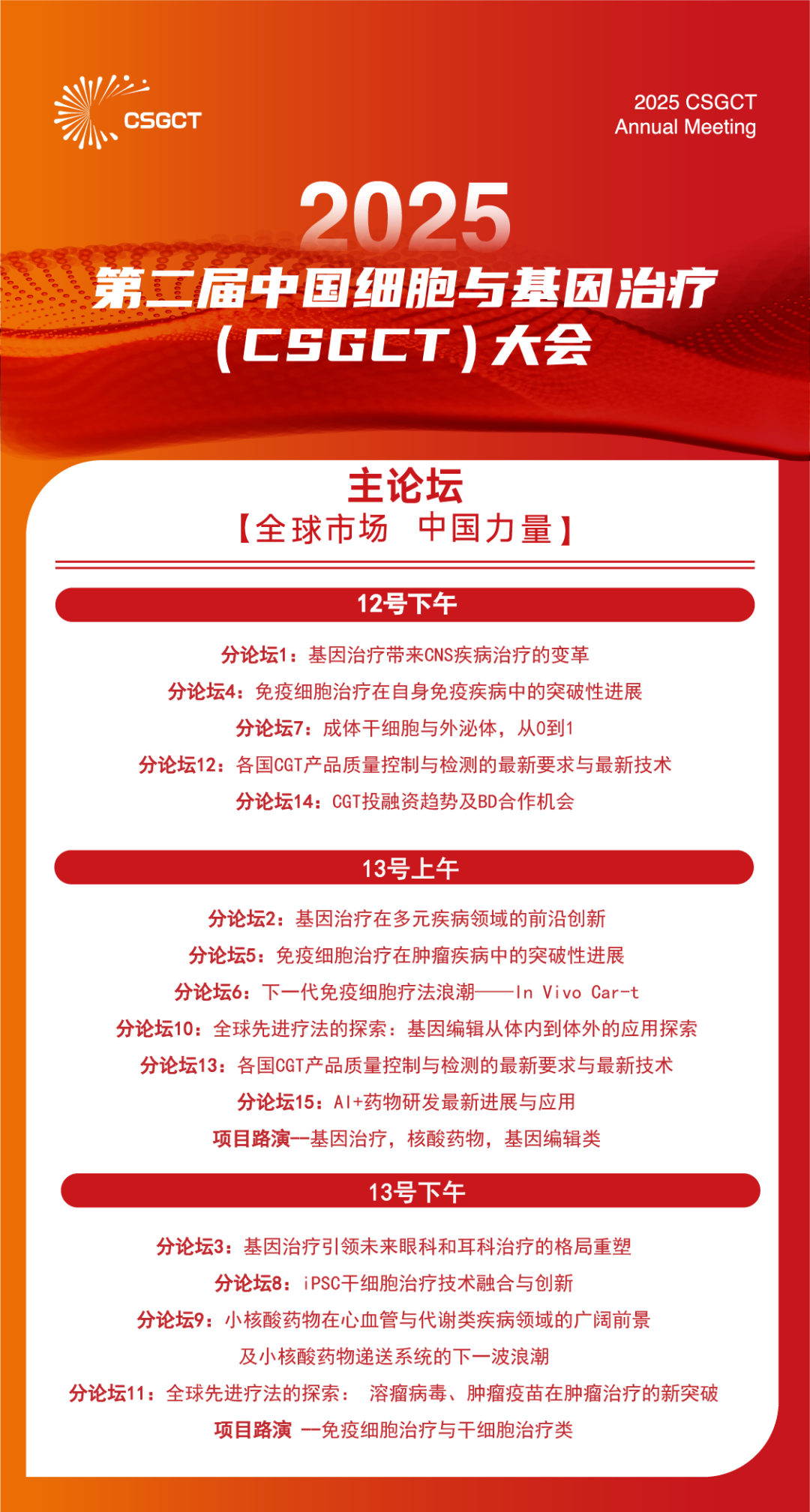 相約北京丨艾貝泰誠邀您參加2025第二屆中國細(xì)胞與基因治療（CSGCT）大會(huì)
