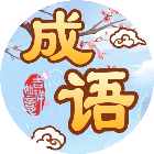 我爱消成语游戏2025官方新版图标