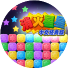 消灭星星中文经典版