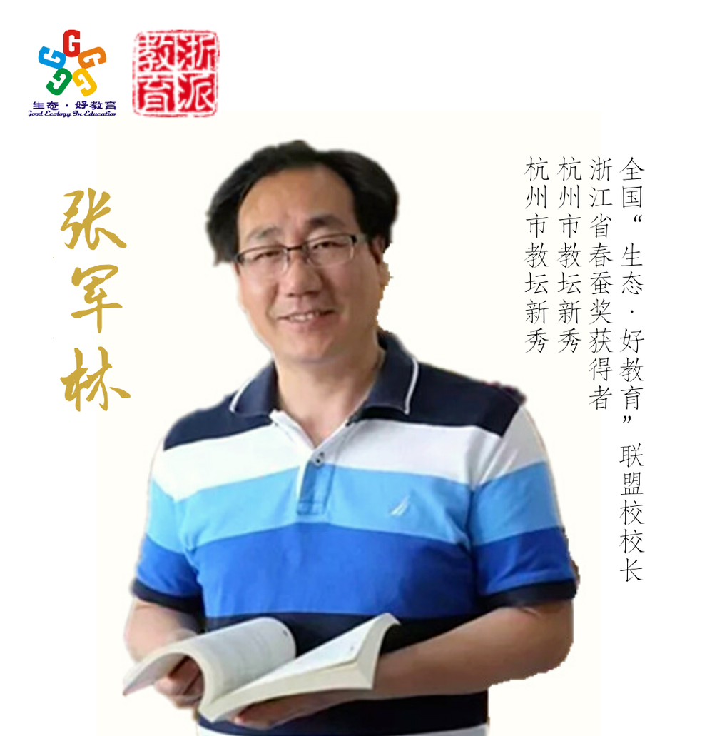 『浙派教育·家』百人谈 | 张军林:不是"互联网 教育",应该是"教育