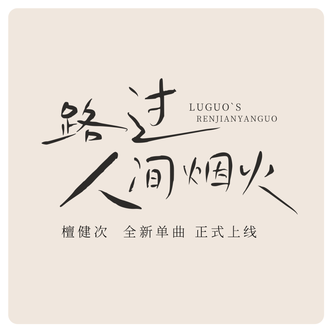 关于这套鸿雷拙书简体被我遗弃，又被我从回收站里捡回来的字体｜再丑也有用武之地（免费商用）
