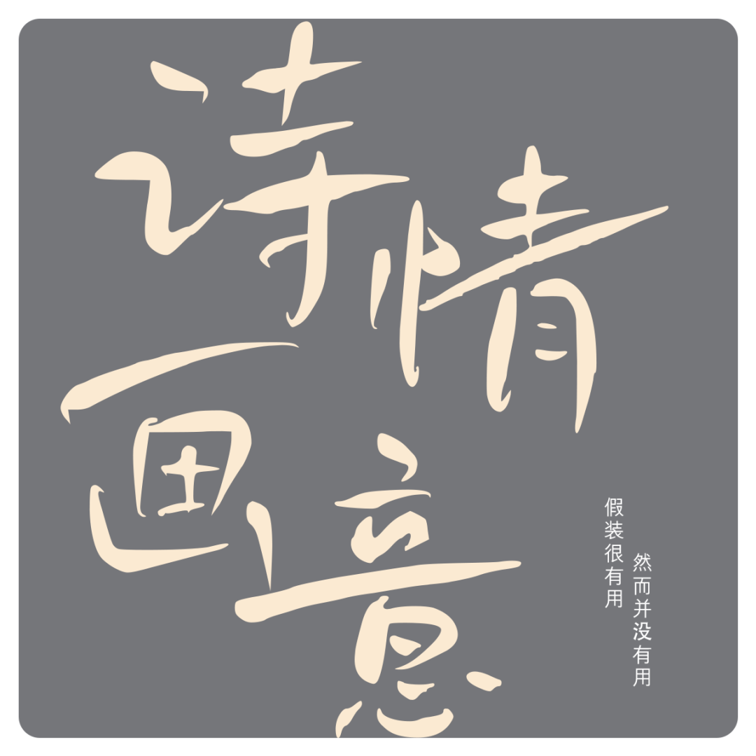 关于这套鸿雷拙书简体被我遗弃，又被我从回收站里捡回来的字体｜再丑也有用武之地（免费商用）