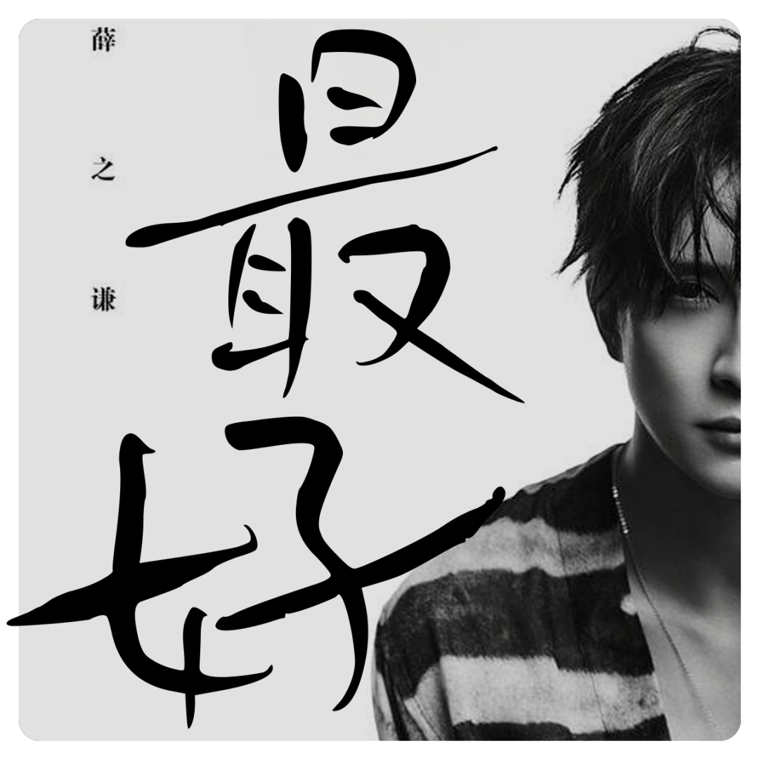 关于这套鸿雷拙书简体被我遗弃，又被我从回收站里捡回来的字体｜再丑也有用武之地（免费商用）