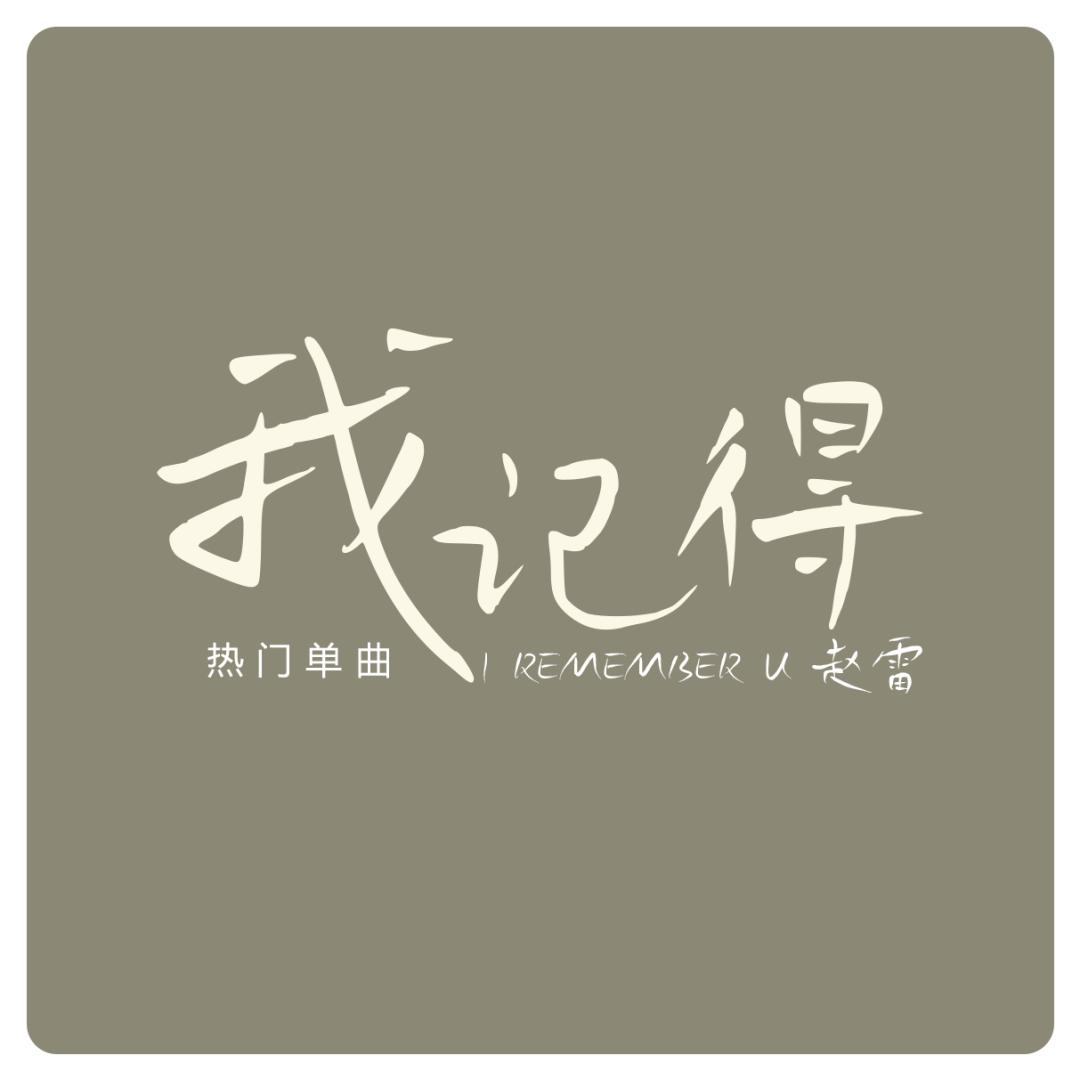 关于这套鸿雷拙书简体被我遗弃，又被我从回收站里捡回来的字体｜再丑也有用武之地（免费商用）