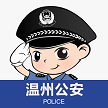 温州市公安局