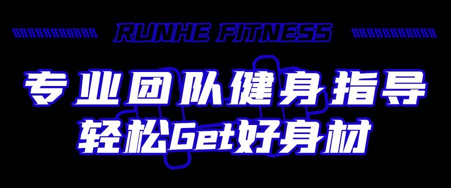 潤禾健身會鉑金運動會館_汕頭國際大酒店潤禾健身會_汕頭健身培訓