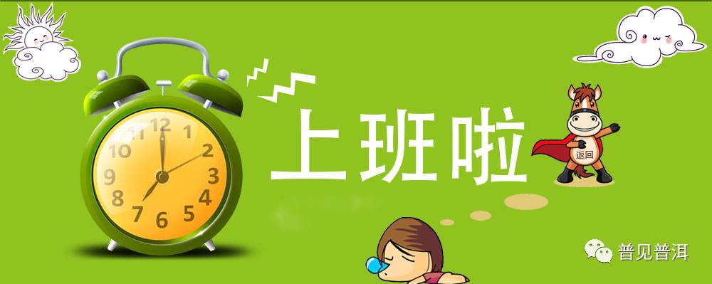 茶余饭后 ▏春节收假收心,摆脱春节假期综合症