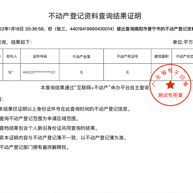 我市無房證明不動產登記資料查詢結果證明指尖即辦