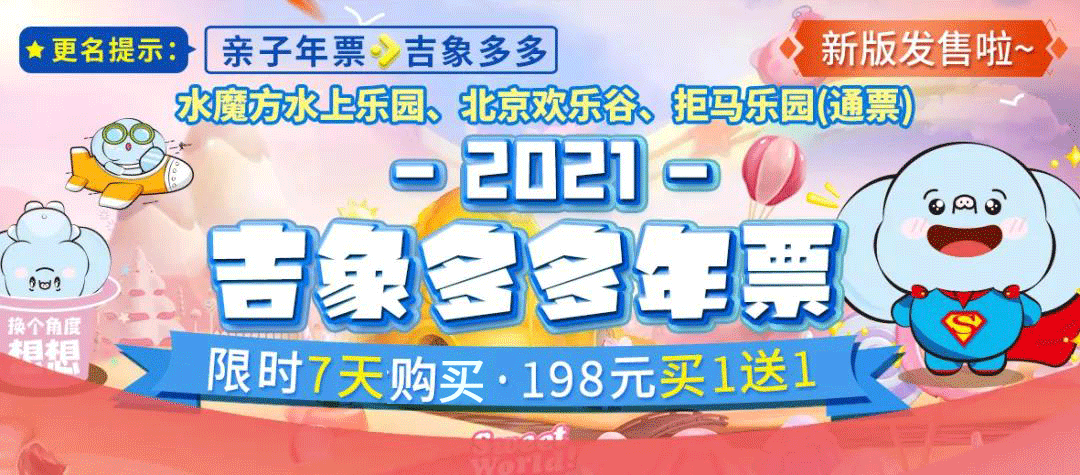 在北京的恭喜了！歡樂谷、世界公園等50+景區一票暢玩！198元還買1送1，趕緊！ 旅遊 第3張