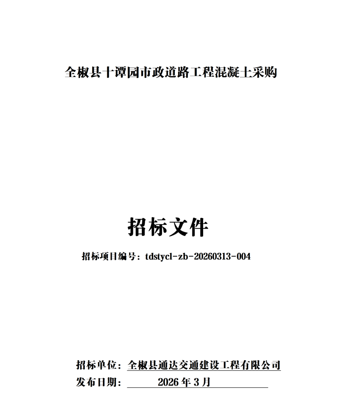全椒县十谭园混凝土招标-编号04_01.png