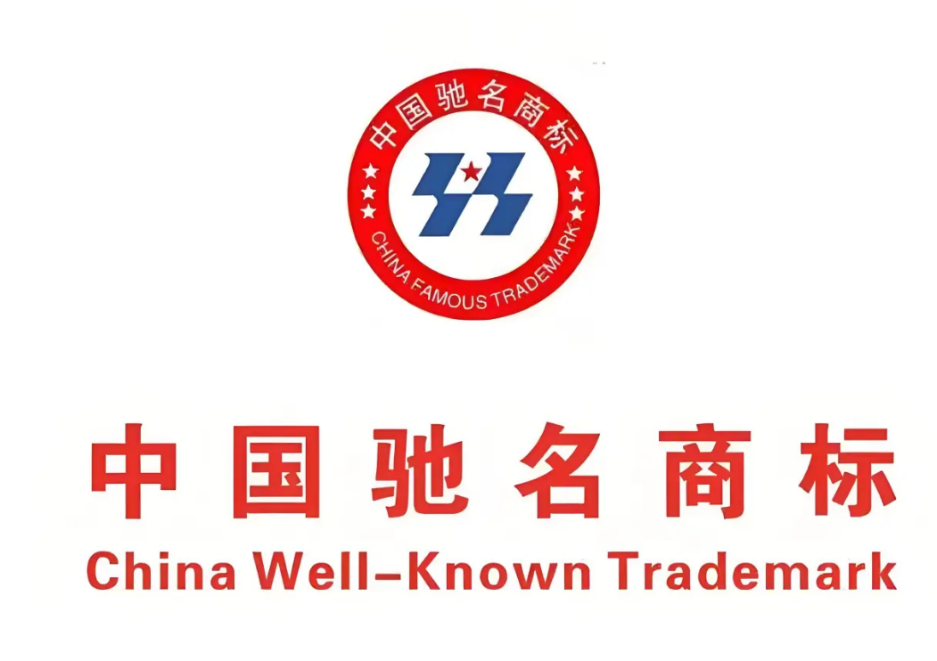 守法经营,严格规范使用"中国驰名商标"