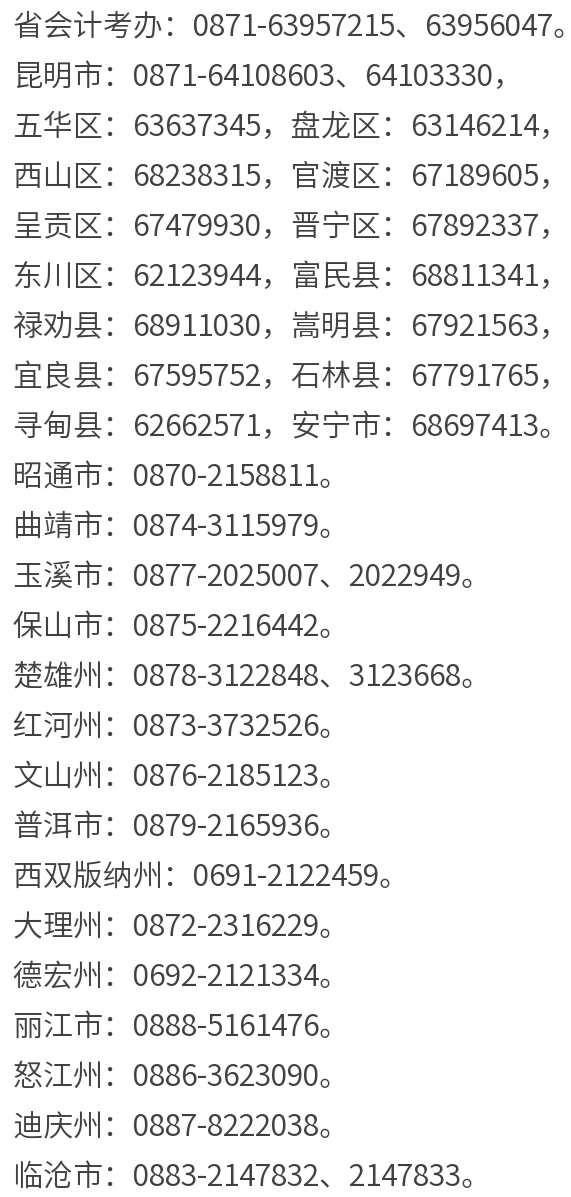 云南20222年初级会计师考试官方联系方式