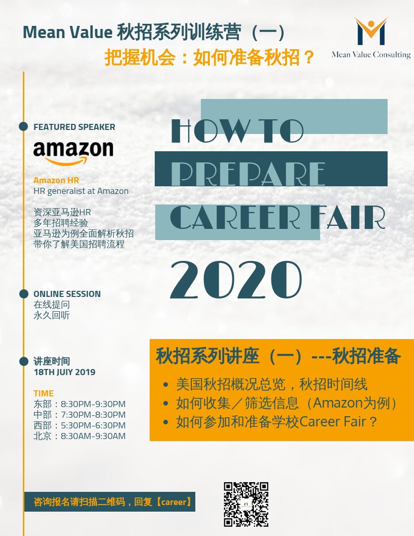 年秋招即将开始 如何在秋招中成为那个脱颖而出的人呢 Mean Value Consulting