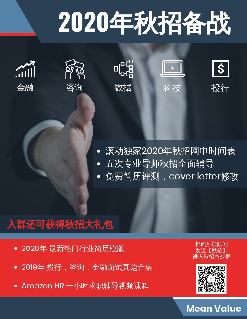 年秋招备战群 快来赶上这趟秋招全面辅导末班车 Mean Value Consulting