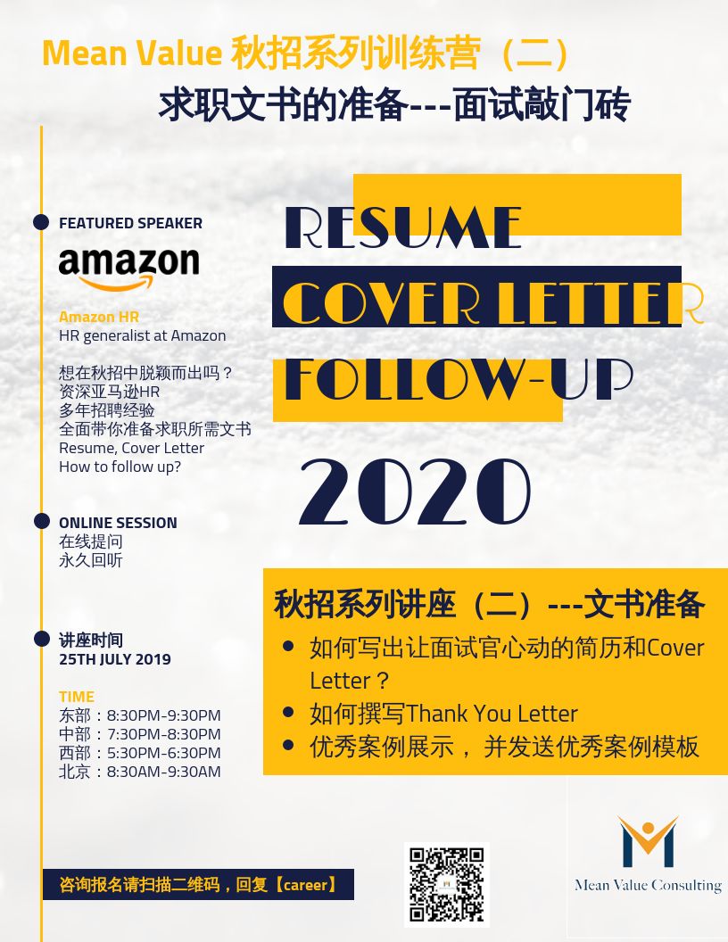 福利 Meanvalue秋招训练营第二课 求职文书的准备 面试敲门砖 Mean Value Consulting