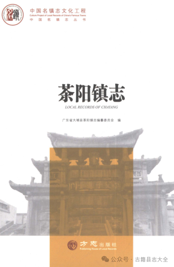 广东省《中国名镇志丛书 茶阳镇志》2022.09