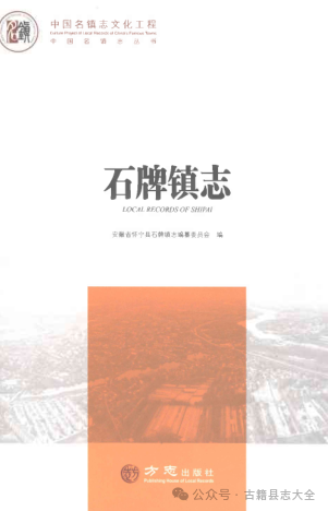 安徽省《中国名镇志丛书 石牌镇志》2022.09