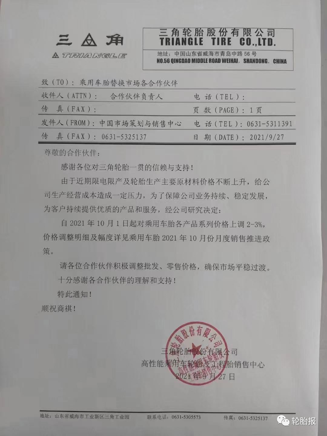 全国轮胎大规模涨价 玛吉斯 佳通 玲珑 韩泰 三角 米其林 固特异 邓禄普 皓宇 元丰 新迪 佳安 盛泰 胜驰 豪克 华盛 双星 全网搜