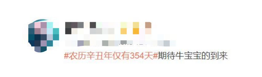 辛丑年还不到360天?!-微信头条网 辛丑年还不到360天?!