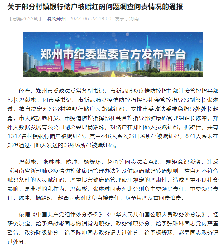 郑州通报“赋红码”调查问责情况,多人被处分!-微信头条网 郑州通报“赋红码”调查问责情况,多人被处分!