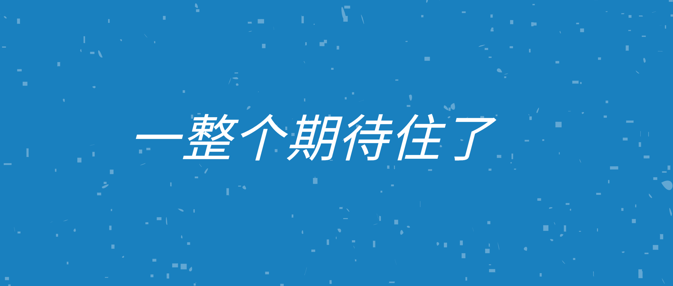 小老虎，申请出战！