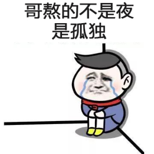 熬的什么夜?“修仙”的夜!-微信头条网 熬的什么夜?“修仙”的夜!