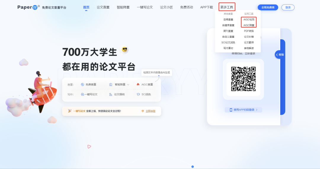 【免费降AIGC工具】快速降低AI痕迹，学生、编辑都可用！