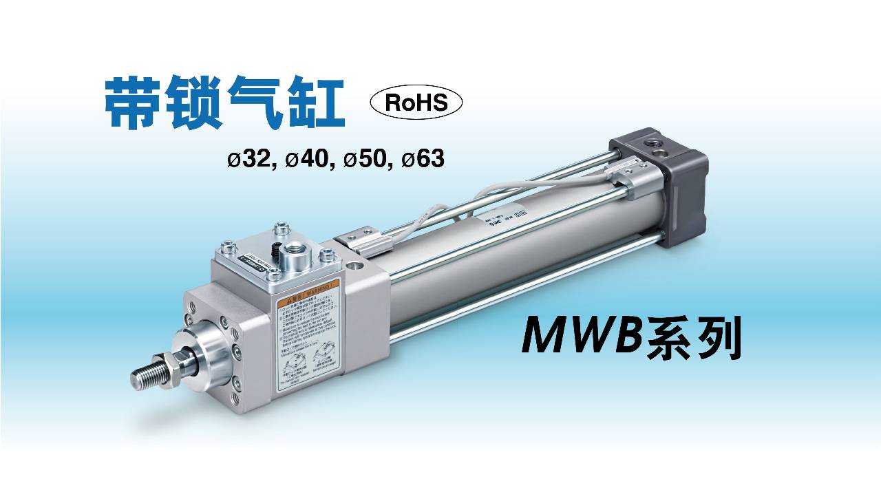 带锁气缸mwb系列