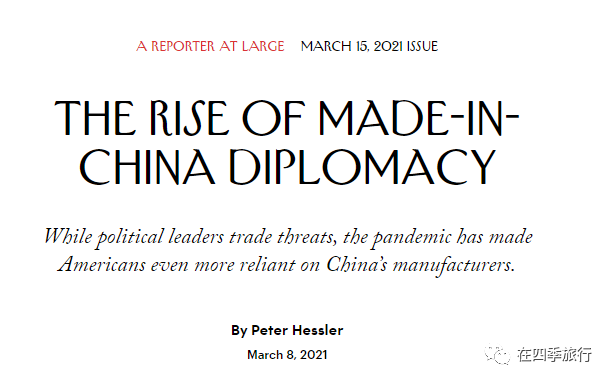 《纽约客》3月15日新文：“中国制造”外交的兴起