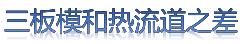 【专业知识】都说热流道模具比传统模具好，它究竟好在哪里呢？的图8