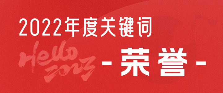 艾米森2022年度关键词发布！