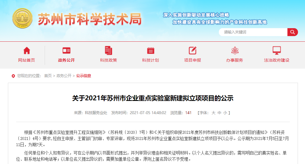 全市仅5家!苏相合作区企业入选2021年苏州市重点实验室新建项目