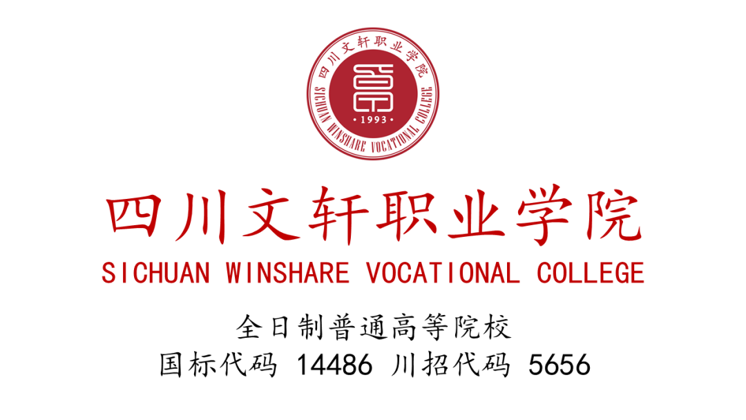 四川文轩职业学院2022年单招招生简章