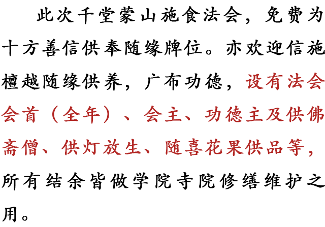 蒙山 | 福源寺启建辛丑年第七期千堂蒙山施食法会通启