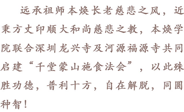 蒙山 | 福源寺启建辛丑年第七期千堂蒙山施食法会通启