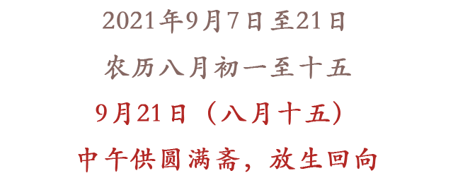 蒙山 | 福源寺启建辛丑年第七期千堂蒙山施食法会通启