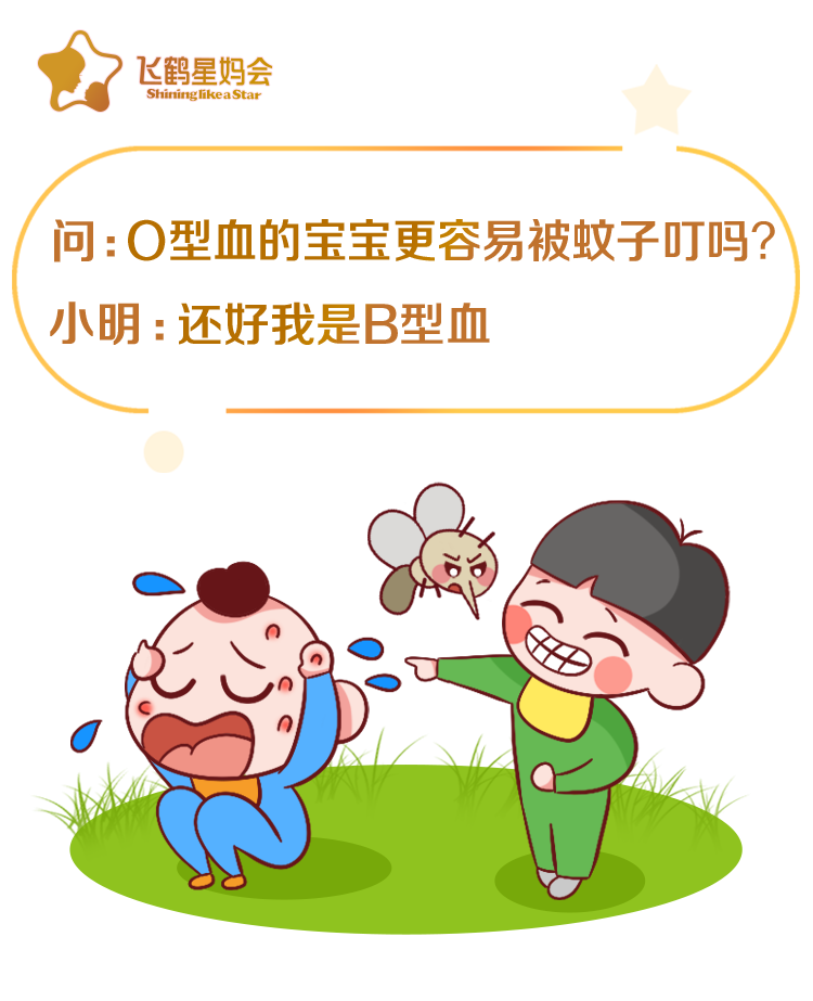 哪种血型的宝宝更招蚊子 怎样驱蚊 止痒 飞鹤天猫旗舰店