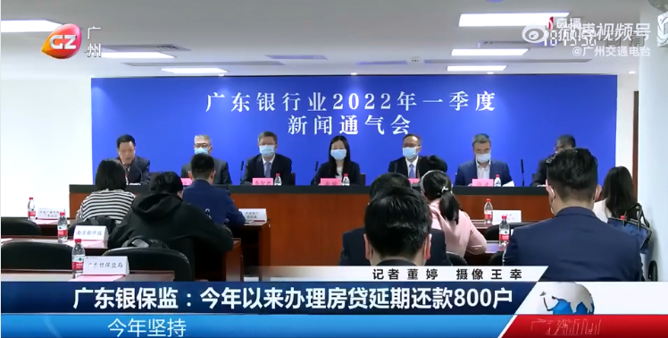 广东银保监局：一季度为近800户办理房贷延期