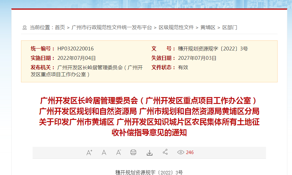 *新发布！广州黄埔区集体土地征收补偿标准有调整！