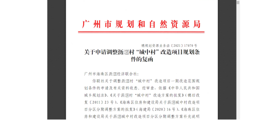 补缴超6亿地价！广州海珠区*大城中村改造有新进展……