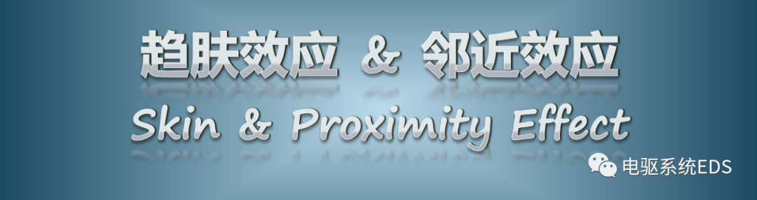 趋肤效应&邻近效应的图1