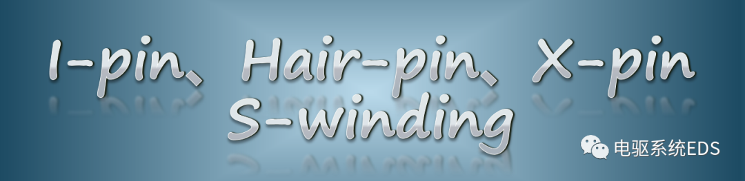 电机绕组I-pin、Hair-pin、X-pin、S-winding的区别的图1