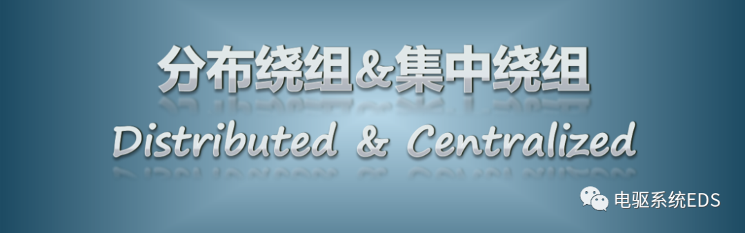 分布绕组&集中绕组的图1