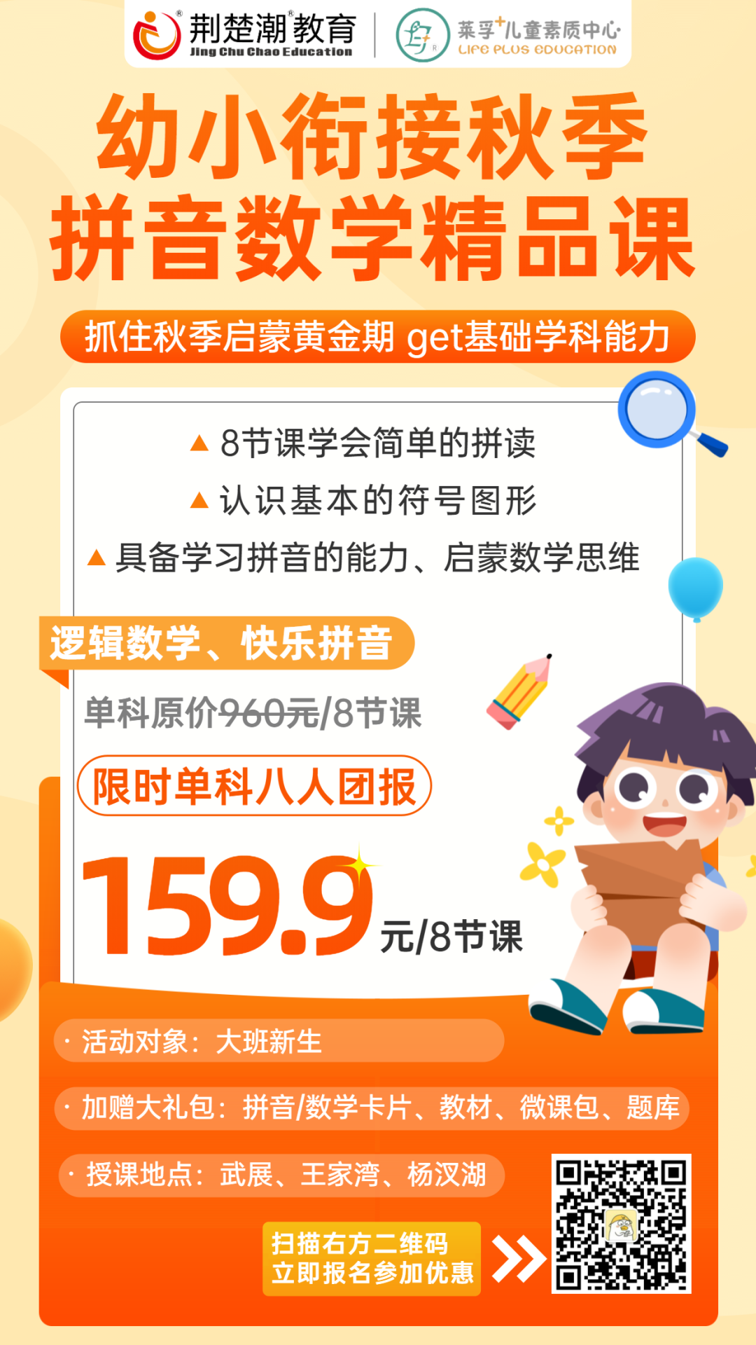 抓住幼小衔接黄金期，莱孚+八大能力课堂，秋季精品课99.9起