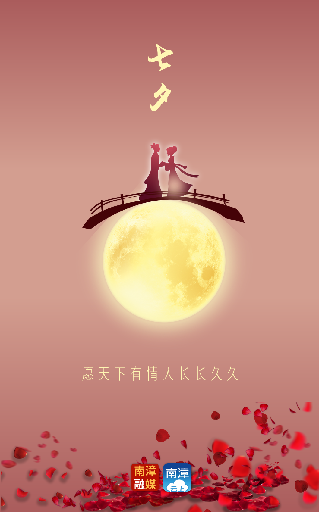 七夕南漳爱情故事